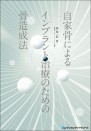 自家骨によるインプラント治療のための骨造成法