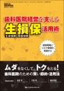 歯科医院経営を支える生損保活用術