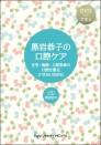 黒岩恭子の口腔ケア(DVD付き)―在宅・施設・入院患者の口腔を悪化させないために