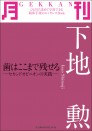 月刊　下地　勲　歯はここまで残せる ～セカンドオピニオンの実践～