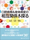 口腔病態&身体病変の相互関係を探る