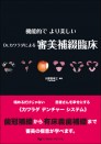 機能的でより美しい Dr.カワラダによる審美補綴臨床