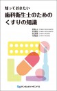 知っておきたい 歯科衛生士のためのくすりの知識