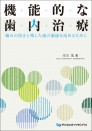機能的な歯内治療~痛みの防止と残した歯の価値を高めるために~