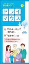 【リーフレット】いきいきシニアの歯科治療シリーズ (1)ドライマウス