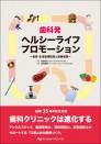 歯科発 ヘルシーライフ プロモーション ~食育・生活習慣指導と栄養管理~