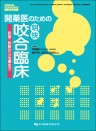 開業医のための明快・咬合臨床