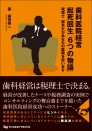 歯科医院経営 起死回生「6つの物語」
