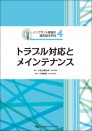 インプラント修復の臨床基本手技4 トラブル対応とメインテナンス