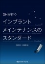 DHが行う インプラントメインテナンスのスタンダード