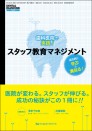 歯科医院で実践!スタッフ教育マネジメント