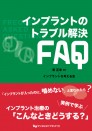 インプラントのトラブル解決FAQ