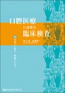 口腔医療に必要な臨床検査