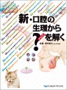 新・口腔の生理から?を解く