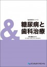 Dd隣接医学シリーズ 糖尿病と歯科治療