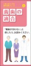 【リーフレット】いきいきシニアの歯科治療シリーズ (4)義歯の適合