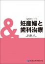 Dd隣接医学シリーズ 妊産婦と歯科治療