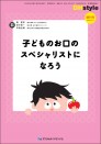 子どものお口のスペシャリストになろう