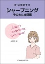 新・上間京子のシャープニングそのまんま図鑑
