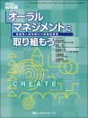 オーラルマネジメントに取り組もう