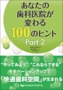 あなたの歯科医院が変わる100のヒント Part2