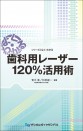 よく・わかる 歯科用レーザー120%活用術