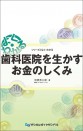 よく・わかる 歯科医院を生かすお金のしくみ