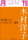 月刊 木村洋子 ~私を魅了したオールオンフォー臨床~
