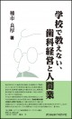学校で教えない、歯科経営と人間業