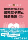 ドクタースタッフ 歯科医院でおこなう偶発症予防と救命処置