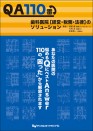 QA110番 歯科医院【経営・税務・法律】のソリューション