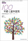 100年続く歯科医院 医療承継成功へのロードマップ