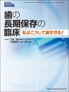 歯の長期保存の臨床