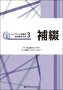 インプラント修復の臨床基本手技3 補綴