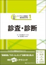インプラント修復の臨床基本手技1 診査・診断