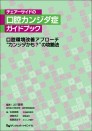 チェアーサイドの口腔カンジダ症ガイドブック