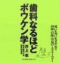 歯科なるほどボウケン学
