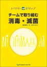 ドクタースタッフ チームで取り組む消毒・滅菌