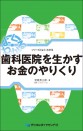 よく・わかる　歯科医院を生かすお金のやりくり