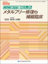 ここまで進化したメタルフリー修復&補綴臨床