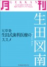 月刊 生田図南 ~天草発 生田式歯科医療のススメ~