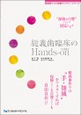 総義歯臨床のHands-on