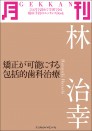 月刊　林　治幸　～矯正が可能にする包括的歯科治療～