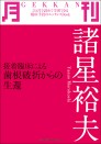月刊 諸星裕夫 ~接着臨床による歯根破折からの生還~