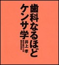 歯科なるほどケンサ学