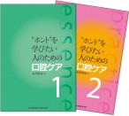 "ホント"を学びたい人のための口腔ケア 【2冊ケース入り】