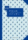 140字の歯科臨床 タカシのツイッター