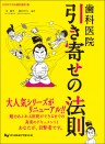 行列のできる歯科医院5 歯科医院 引き寄せの法則