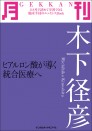 月刊 木下径彦 ~ヒアルロン酸が導く統合医療へ~