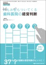 人もお金もついてくる歯科医院の経営判断